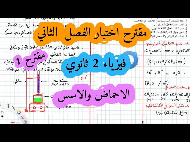 مقترح اختبار الفصل الثاني تمرين الاحماض والاسس