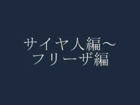 ドラゴンボール改次回予告bgm サイヤ人編 フリーザ編 セル編 Youtube