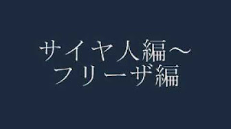 ドラゴンボール 次回予告 Bgm Youtube
