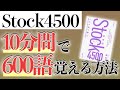 Stock4500 英単語を10分で600語覚える方法