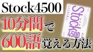 Stock4500 英単語を10分で600語覚える方法