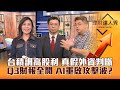 【理財達人秀】台積電調升股利 華碩漲停重啟AI攻擊波？財報創高股續彈！揭密文曄爆量買盤 真假外資跟單賺？｜李兆華、蔡明翰、權證小哥2023.11.14