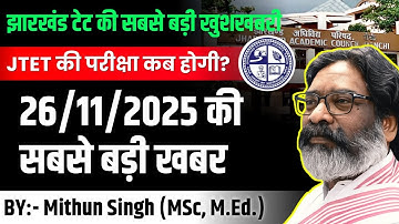 झारखंड TET LATEST NEWS | JHARKHAND TET LATEST DEVELOPMENT 2025 | JTET NEWS TODAY | JTET NEWS UPDATE