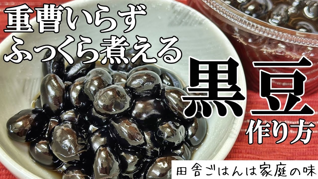 【おせち黒豆】簡単！ふっくら黒豆の煮方。重曹を使わず柔らかく煮る方法、シワなしツヤツヤ黒豆レシピ｜料理｜家庭の味｜田舎ごはん
