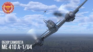 Me 410A-1/U4 - ТОЧНЫЙ УДАР по ТАНКАМ в WAR THUNDER