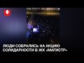 Люди собрались на акцию солидарности в ЖК «Магистр» вечером 9 сентября