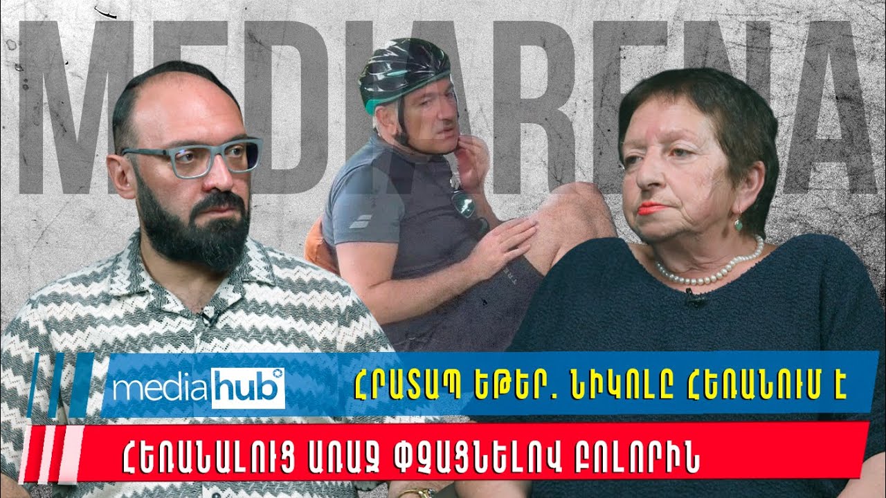 Հրատապ եթեր. Նիկոլը հեռանում է. Հեռանալուց առաջ փչացնելով բոլորին