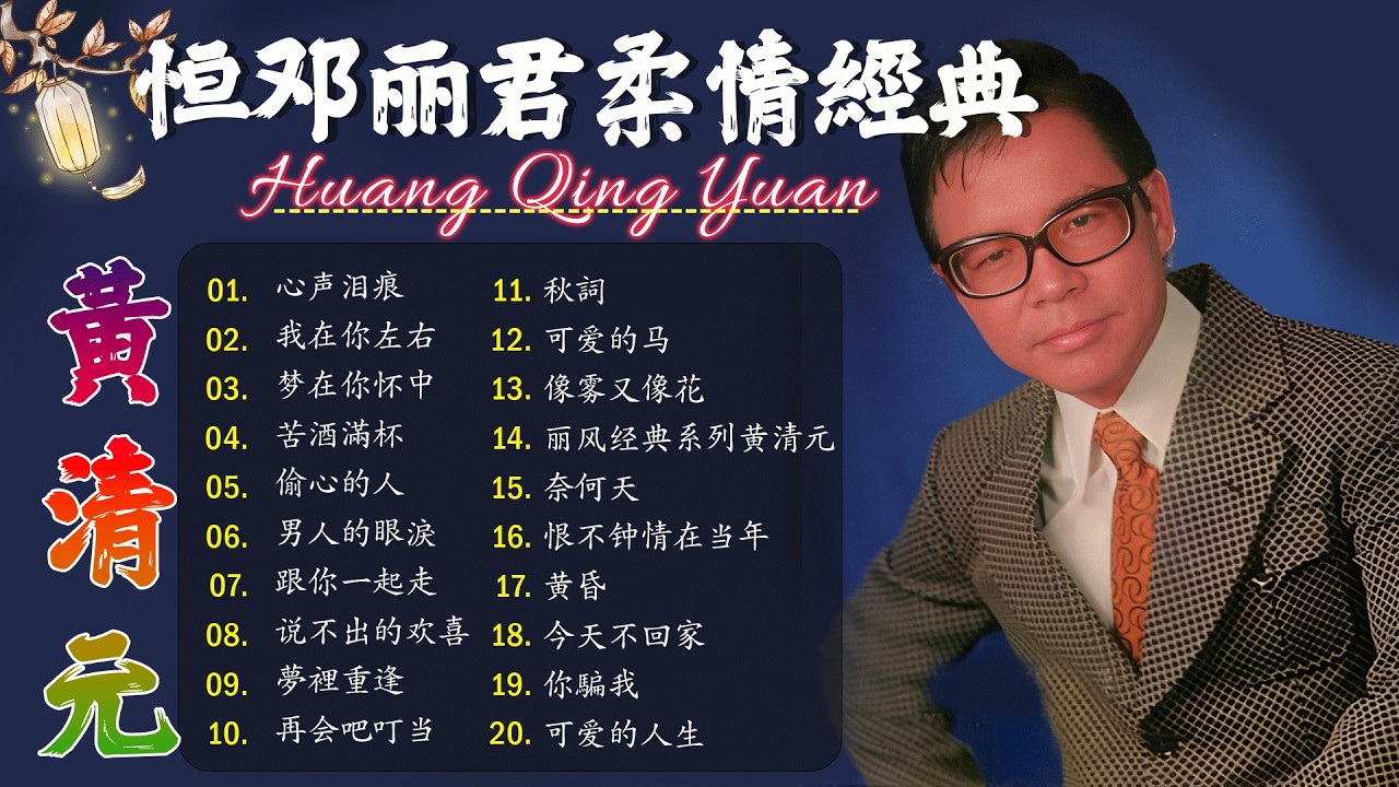 黄清元Huang Qing Yuan 难忘经典💕 黄清元难忘经典金碟|| 名曲珍藏丽风