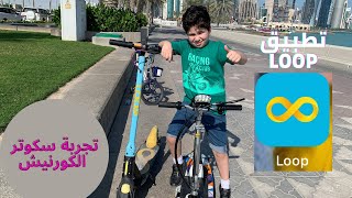 رحله الكورنيش فكره ولا اروع الرياضه في قطر تجربه سكوتر الكورنيش تطبيق لوب - New things in Doha Qatar