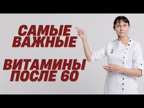 Самые важные витамины после 60