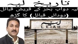 تاریخ لیہ ۔       ( پارٹ ون )