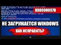 Ошибка 0x0000007B. Не загружается Windows.Как исправить?