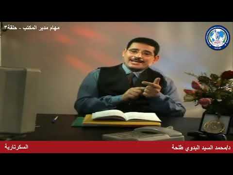 فيديو: ما هي مسؤوليات مدير المكتب