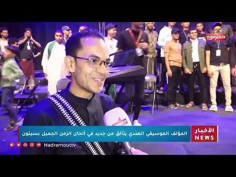 المؤلف الموسيقي الهندي يتألق من جديد في ألحان الزمن الجميل بسيئون