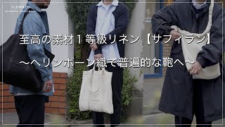 SLOW 【サフィランリネン×ヘリンボーン】22SS鞄を３型紹介！