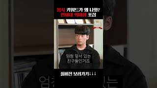 봉사 키워드가 왜 나와? 연세대 의대생 포섭  #잇올스파르타 #봉사 #의대 #연세대