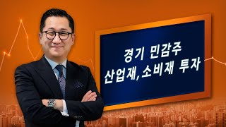 [유동원의 글로벌 투자이야기] 경기민감주 산업재, 소비재 투자 #VIS #XLI #XLP