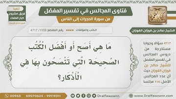 [1958- 4717] ما هي أصح الكتب في الأذكار؟ - الشيخ صالح الفوزان
