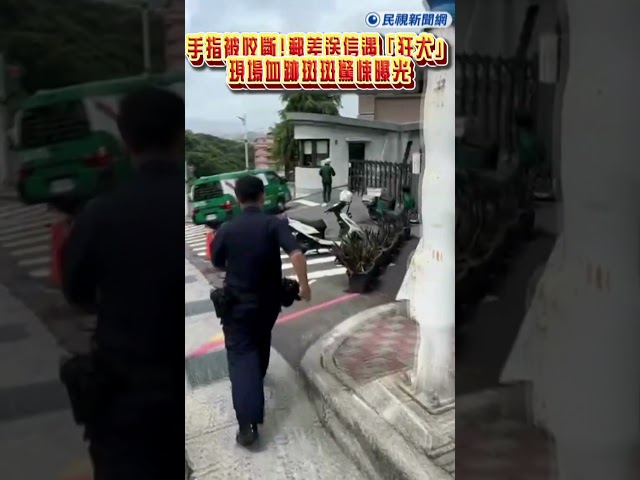 快新聞／手指被咬斷！郵差送信遇「狂犬」　現場血跡斑斑驚悚曝光｜民視快新聞｜#shorts #ftv新聞 #民視快新聞