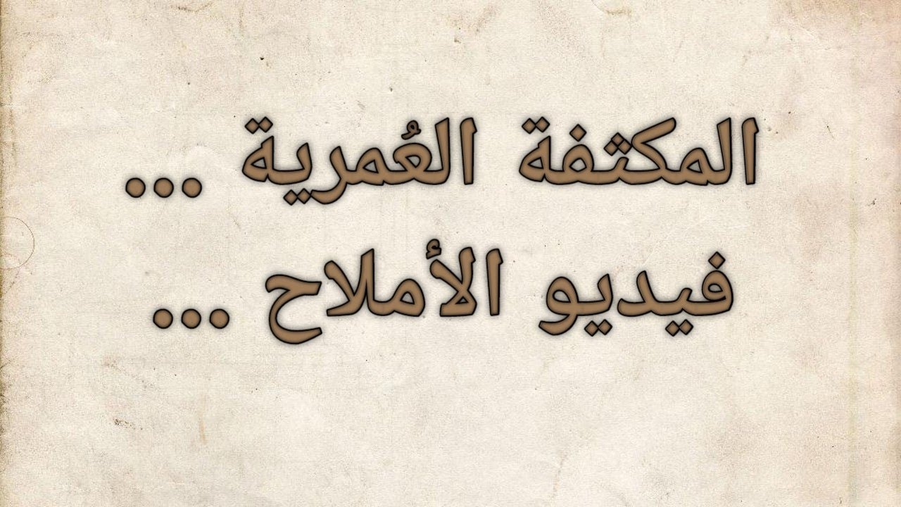 شرح المكثفة العُمرية (فيديو الأملاح).