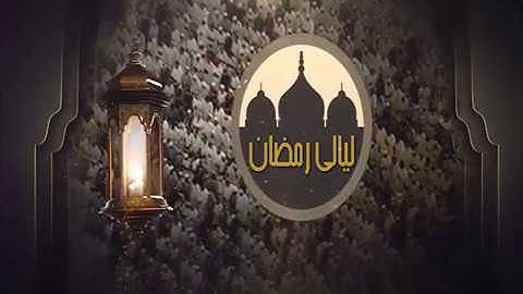 ليالي رمضان - تراويح - شيرزاد عبدالرحمن - سورة الحشر