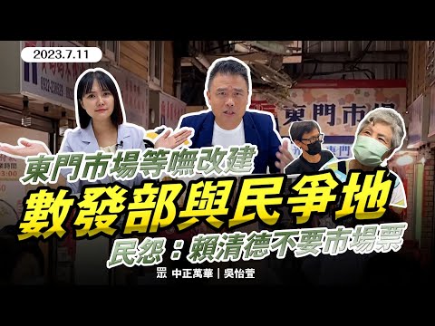 卡柯卡蔣！中央要拆南門中繼蓋「唐鳳大樓」民怨：賴清德不要市場的票嗎？Feat.台北市議員 張志豪