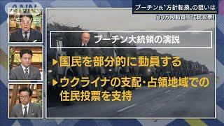 「ロシア領土に対する攻撃とみなす」“動員”と“併合” ロシアの狙いは…専門家解説(2022年9月21日)