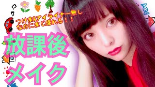 『そうだ、放課後メイクしよう!!』