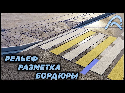 ArchiCAD: Разметка, бордюры ограждением