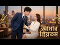 【সব পর্ব】চুক্তি করে বিয়ে করেছি ভালোবাসা গোপন রেখে, শুটিং শেষে তিনি বলেছেন নাটক সত্যি হতে হবে