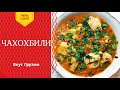 Чахохбили из курицы / грузинская кухня / Chicken chakhokhbili / ჩახოხბილი