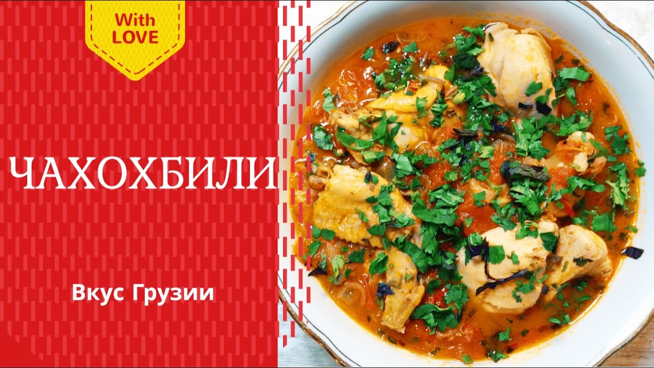 Чахохбили из курицы / грузинская кухня / Chicken chakhokhbili ...