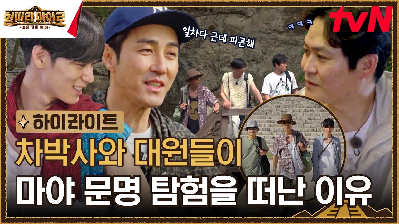 [하이라이트] 마야 문명을 알기 위한 탐험의 시작! 정말 알찬데 피곤하네😂 #형따라마야로 EP.1