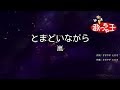 【カラオケ】とまどいながら/嵐