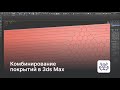 Комбинирование покрытий в 3ds Max — уроки 3DHamster