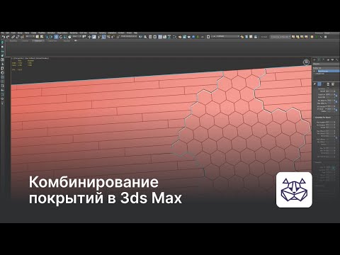 Видео: Комбинирование покрытий в 3ds Max — уроки 3DHamster