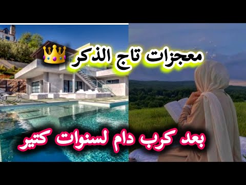 معجزات تاج الذكر في تحقيق الامنيات المستحيله بعد معاناة مع الكرب الشديد بدل الله حياتي كلها