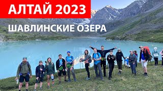 Алтай 2023 - Шавлинские озера