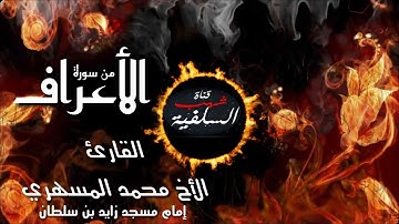 تلاوة هادئ تريح القلب للأخ محمد المسهري ما تيسر من سورة الأعراف من صلاة التراويح 1440