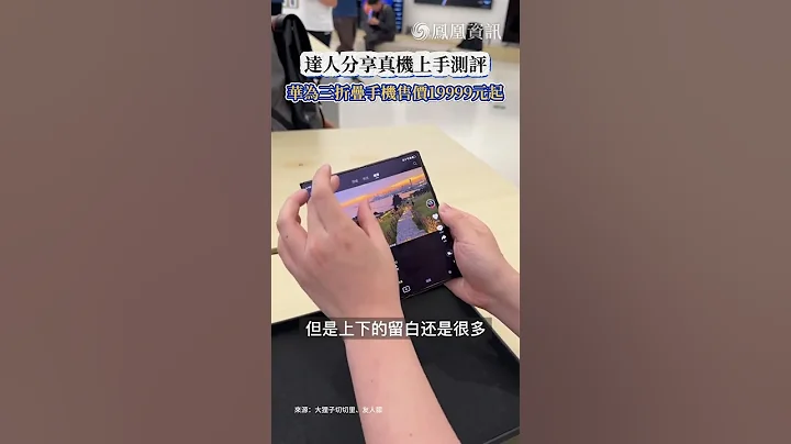 華為三折疊手機Mate XT非凡大師售價19999元起，數碼達人分享開箱測評，一起來看看真機究竟如何吧！#huawei #中國 #新聞 #手機 - 天天要聞