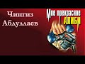 Чингиз Абдуллаев Мое прекрасное алиби.   Окончание