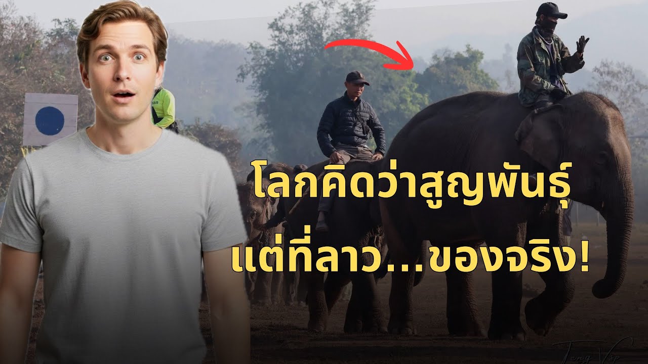 บุกแดนไชยบุรี! เบื้องหลังงาน 'บุญช้าง' เยอะที่สุดในลาว?