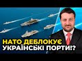Росія НЕ ПОСМІЄ чіпати кораблі НАТО, які будуть конвоювати вантажі з зерном / ЗАГОРОДНІЙ