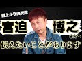 【宮迫博之】雨上がり決死隊。宮迫さんを語る。