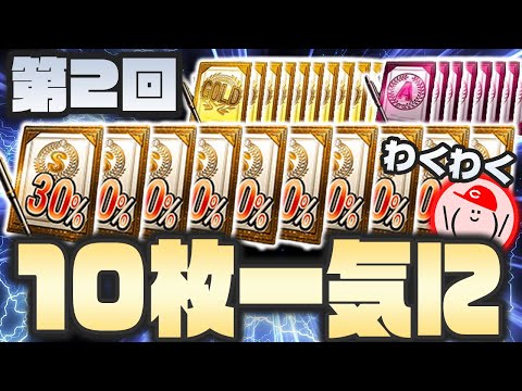 【契約書76枚+α】夢のS30%契約書10連やるぞ!! 最後にSミキサーもやるぞ!!【プロ野球スピリッツA】かーぴCHANNEL #597