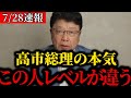 【北村晴男】高市早苗の本気。この人やっぱレベルが違う。必ず総理に！