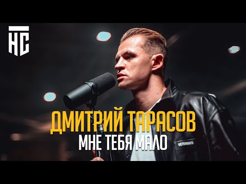 Дмитрий Тарасов - Мне тебя мало | ФК НА СПОРТЕ MUSIC