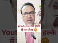 YouTube को हल्के में मत लेना 🙏 #arunjitechnical #ytshorts #shortsfeed