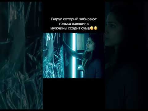 Фильм «Последняя женщина на земле» 2019 фантастика/триллер/драма #фильмы #хочуврек