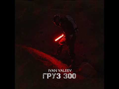 IVAN VALEEV - Груз 300 (2021) audio